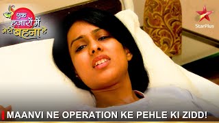 Ek Hazaaron Mein Meri Behna Hai | एक हज़ारों में मेरी बहना है |Maanvi ne operation ke pehle ki zidd!