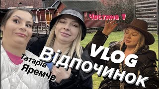 VLOG: Відпочинок | Приїхали до друзів | День перший | Карпати | Татарів | Яремче