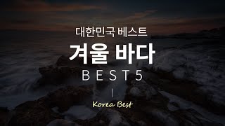 겨울데이트장소 추천!국내 겨울바다 여행지 BEST5