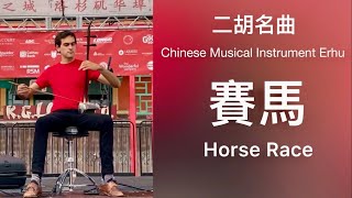 🔴二胡獨奏名曲 赛马 賽馬｜Horse Race (Chinese musical instrument Erhu)
