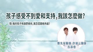 問:我的孩子有躁鬱傾向,我怎麼跟他共處? 《心念自癒力》新書分享會- #許瑞云 #鄭先安 #躁鬱 #親子關係 #父母 # 陪同 #感受 #憂鬱 #相處 #能量 #心念自癒力 #心念 #自癒力