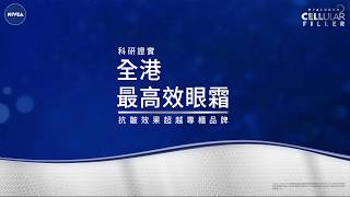 NIVEA Cellular Filler 眼霜 【#全港No.1 眼霜  #抗皺緊緻功效超越專櫃品牌 】