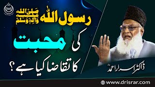 Huzoor ﷺ Se Mohabbat -  Love For Holy Prophet ﷺ - Dr Israr Ahmed Official