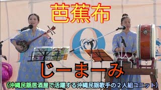 芭蕉布　じーまーみ（沖縄民謡居酒屋で活躍する沖縄民謡歌手の２人組ユニット）　沖縄民謡　三線　島太鼓