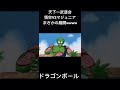 【ドラゴンボール】奪われたファーストキスwwww