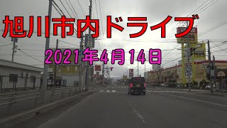 旭川市内ドライブ 2021年4月14日➀　国道４０号線花咲町～金星橋通～永隆橋通～南6条通