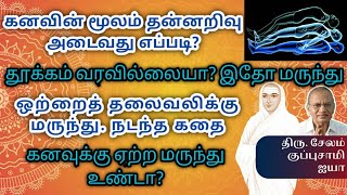 கனவின் மூலம் தன்னறிவு அடைவது எப்படி?தூக்கம் வரவில்லையா?இதோ மருந்து/சேலம் குப்புசாமி அய்யா/வள்ளலாா்