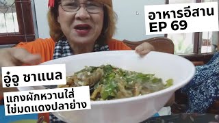 แกงผักหวานใส่ไข่มดแดงปลาย่าง | Spicy Vegetable Soup with Ant Eggs  | เมนูอาหาร | อาหารอีสาน | EP69