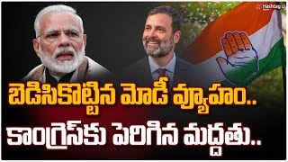 బెడిసికొట్టిన మోడీ వ్యూహం.. కాంగ్రెస్ కు పెరిగిన మద్దతు || Modi Flop Show || Rahul || HashtagU