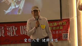 周堯彬老師歌唱班成果展-愛你入骨-健興演唱-20241213