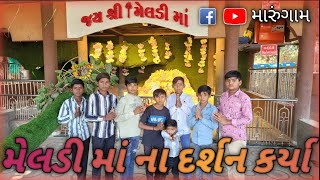 આજ તો મેલડી માં ના દર્શન કર્યા | અને   | ડુંગર ઉપર અતાક્ષરી રમ્યા | Village Boy Grup | 15 Dec 2024