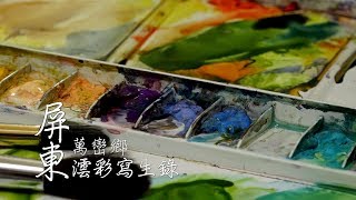 【萬巒】澐彩寫生錄