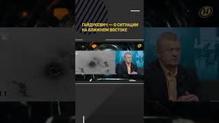 Гайдукевич — о ситуации на Ближнем Востоке