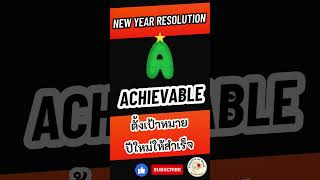 ตั้งเป้าหมายปีใหม่ให้สำเร็จ! | เทคนิค SMART Goals ทำได้จริง🎯 [2/3] #shorts #dearbook