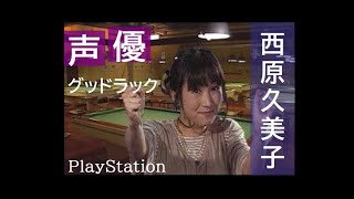 【声優】西原久美子さん 1997年 【グッドラック編】