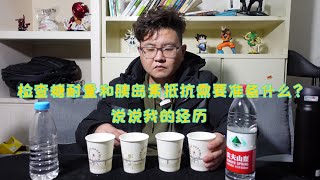 檢查糖耐量和胰島素抵抗需要準備什麽？說說我的經歷