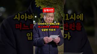 시아버지가 새벽1시에 며느리에게 돈을 보낸 충격적인 이유