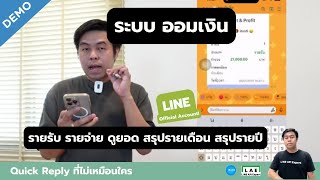 Demo ระบบออมเงินผ่าน LINE Chatbot คำนวณ บันทึก รายรับ รายจ่าย ดูยอด สรุปรายเดือน สรุปรายปี + Flex