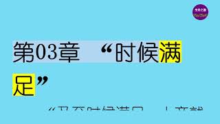 《歷代愿望》 第03章 “时候满足” 【聼書】有聲朗讀 怀爱伦著作 The Word生命之道