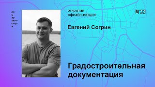 Евгений Согрин «Градостроительная документация»