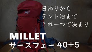 MILLET 　ミレー　 サースフェー40＋5　多機能ザック　日帰り登山からテント泊までこれ一つでいける