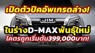 โคตรถูก! เปิดตัว 2024 Isuzu รุ่นใหม่ในจีน Ruimai Classic (D-MAX) ราคาเพียง 3.99 แสน พร้อมดีเซลหลงยุค