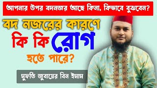 বদনজর আছে কিনা | বদ নজরের কারণে কি কি রোগ হতে পারে | বদনজরের সিমটম | bodnojor katanor upai rukiyah