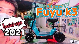 พรีวิวสกู๊ตเตอร์ไฟฟ้า Fuyu K3 รุ่นใหม่ล่าสุด ปี 2021 ซื้อของขวัญเซอร์ไพรส์วันเกิดตัวเอง 5555+