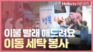 '이불 빨래 해드려요' 찾아가는 ′이동 빨래 봉사′