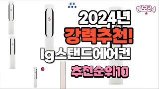 2024년 가장많이 팔린 lg스탠드에어컨  추천 베스트10