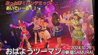 ぶっとび！パンデミック&あいでぃーる！！　おはようツーマン@新宿SAMURAI(2024/10/26)