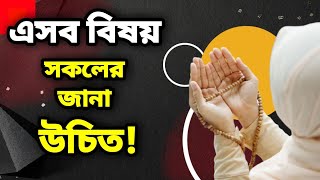 এসব বিষয় সকলের জানা উচিত | Everyone should know these things | মুফতি ইমদাদ