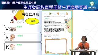 臺東縣新生國中111學年度第一學期0922班級共學 生涯發展教育手冊暨生涯檔案宣導