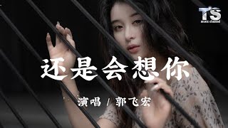 郭飞宏 - 还是会想你【动态歌词/Pinyin Lyrics】Guo Fei Hong - Hai Shi Hui Xiang Ni