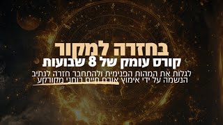 לחיות על נתיב הנשמה - קורס \