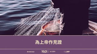 為上帝作見證 | Oneway Radio - 年1月19日 每日靈修