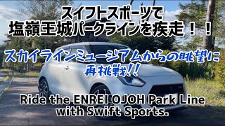 スイフトスポーツで塩嶺王城パークラインを快走！！そして平凡的スペックのZC33S の楽しさを押し上げた要因を考えてみた。(浅はかな考察です。期待せず、ご覧下さい)Eng sub ↓