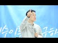 서초예일교회 22.09.25 주일말씀 ‘하나님께 다 맡겨라 ’ 빌립보서 4 6 7