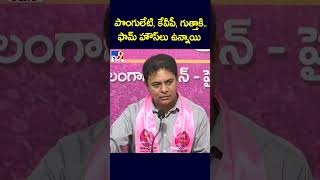 పొంగులేటి, కేవీపీ, గుత్తాకి..ఫామ్ హౌస్‌లు ఉన్నాయి : KTR - TV9