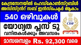 കേന്ദ്രസേനയിൽ 540 ഒഴിവുകൾ | യോഗ്യത പ്ലസ് ടു | വനിതകൾക്കും അവസരം | Latest Job Notification