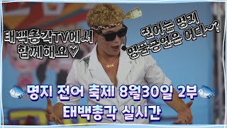 태백총각이태백(첫앨범ㆍ잘될거야) #명지전어축제 #8월30일 2부 #태백총각 #전어는명지#명품공연은 태백총각Tv에서~♡