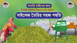 ভুট্রার সাইলেজ কিভাবে তৈরি করবেন ? How to make corn silage ?