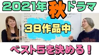 【2021年秋ドラマ】全ドラマ視聴！面白かったドラマはこれ！【ベスト5】