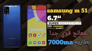 موبايل مجنون بمواصفات غريبه samsung m51 review😀😀😉