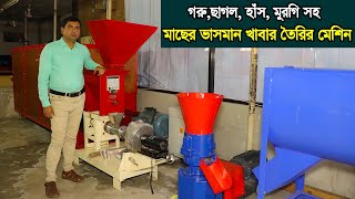 গরু,ছাগল, হাঁস, মুরগি সহ মাছের ভাসমান খাবার তৈরির মেশিন দিয়ে আপনি ও  করে লক্ষ টাকা আয় করতে পারেন।