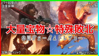 【MTGｱﾘｰﾅ】特殊敗北剣を起動せよ！大量の宝物でヴォーパルソードで勝利する「ラクドスヴォーパルトレジャー」（スタンダード）