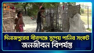 দিনাজপুরের বীরগঞ্জে সুপেয় পানির সংকট, জনজীবন বিপর্যস্ত | Dinajpur | Water | Nagorik TV