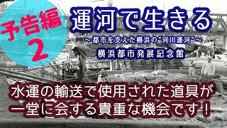 横浜都市発展記念館　企画展「運河で生きる ～都市を支えた横浜の“河川運河”～」みどころ紹介２