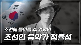 조선인 음악가 정율성, 그가 조선에 돌아올 수 없었던 이유 [특집다큐 정율성의 인생극장] 제1부