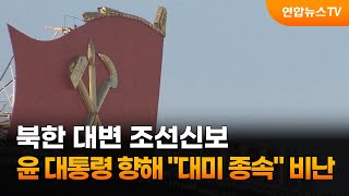 북한 대변 조선신보, 윤대통령 향해 \